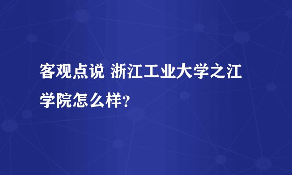 客观点说 浙江工业大学之江学院怎么样？