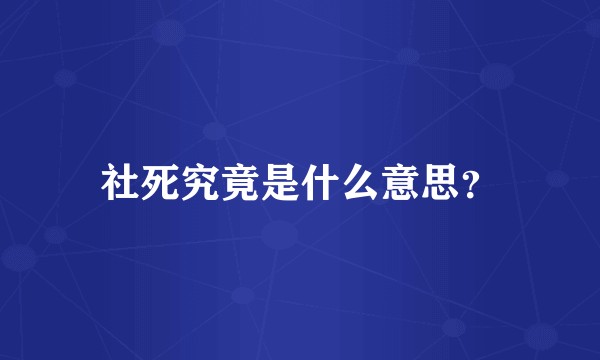 社死究竟是什么意思？