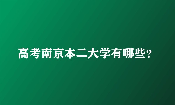高考南京本二大学有哪些？