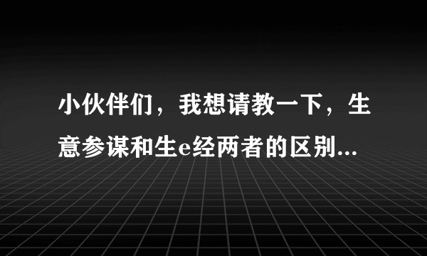 小伙伴们，我想请教一下，生意参谋和生e经两者的区别？我订购了生意参谋，还需要订购生e经嘛？