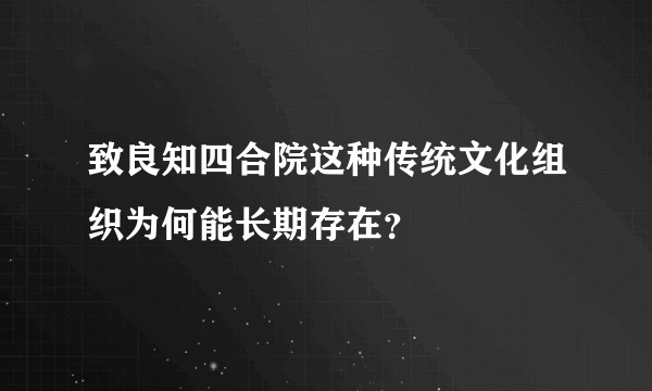 致良知四合院这种传统文化组织为何能长期存在?