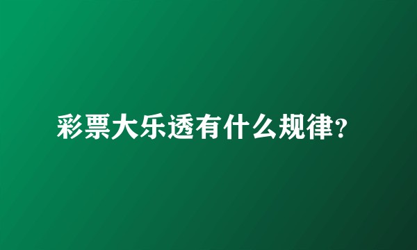 彩票大乐透有什么规律？
