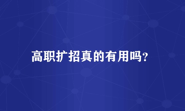 高职扩招真的有用吗？