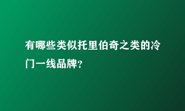 有哪些类似托里伯奇之类的冷门一线品牌？