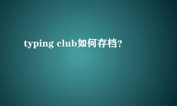 typing club如何存档？
