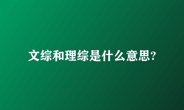 文综和理综是什么意思?