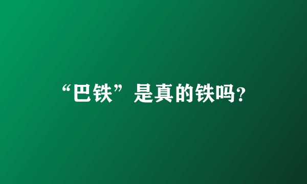 “巴铁”是真的铁吗？
