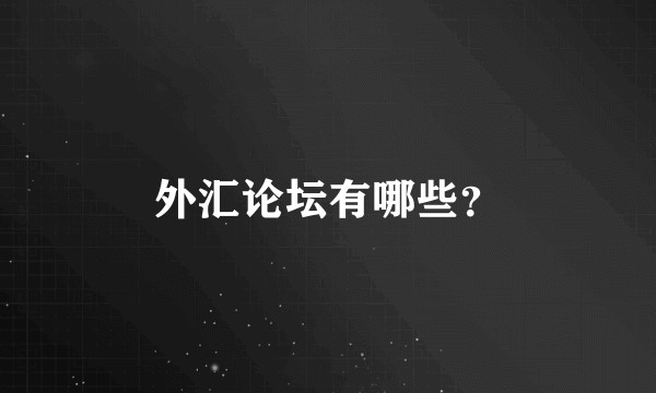 外汇论坛有哪些?