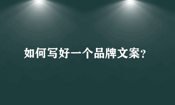 如何写好一个品牌文案？