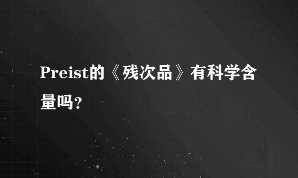 Preist的《残次品》有科学含量吗？