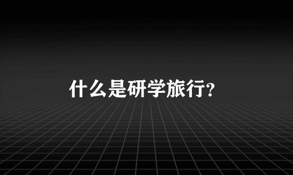 什么是研学旅行？