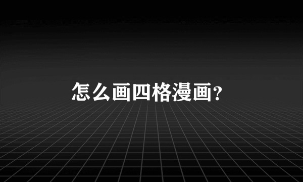 怎么画四格漫画？