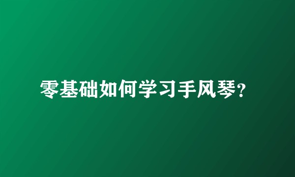 零基础如何学习手风琴？