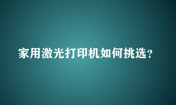 家用激光打印机如何挑选?