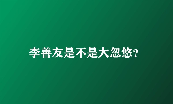 李善友是不是大忽悠？