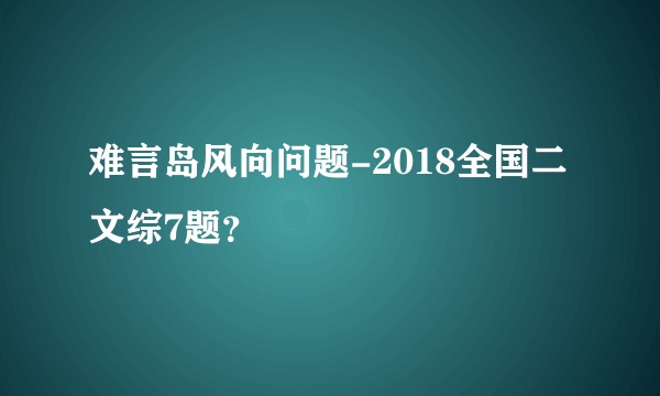 难言岛风向问题-2018全国二文综7题？