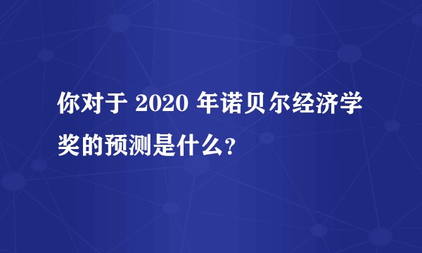 你对于 2020 年诺贝尔经济学奖的预测是什么？