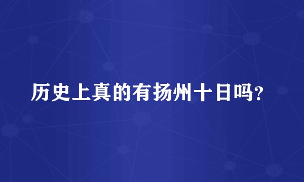 历史上真的有扬州十日吗？