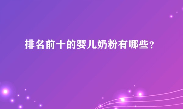 排名前十的婴儿奶粉有哪些？