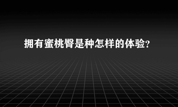 拥有蜜桃臀是种怎样的体验?