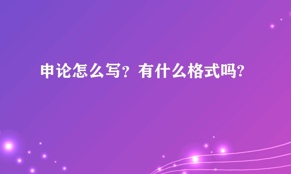 申论怎么写？有什么格式吗?