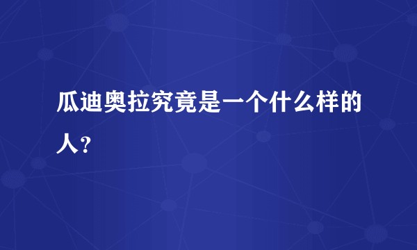 瓜迪奥拉究竟是一个什么样的人？
