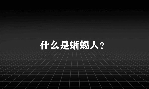 什么是蜥蜴人?