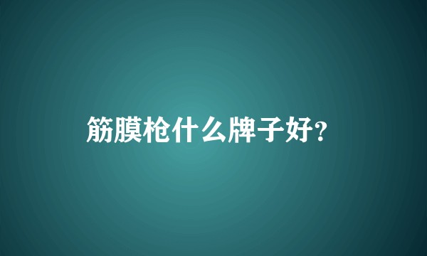 筋膜枪什么牌子好？