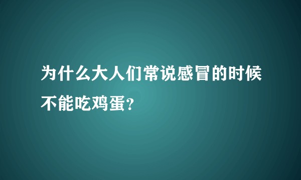 为什么大人们常说感冒的时候不能吃鸡蛋？