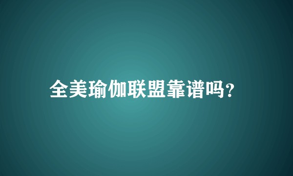 全美瑜伽联盟靠谱吗?