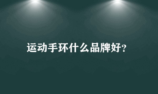 运动手环什么品牌好？