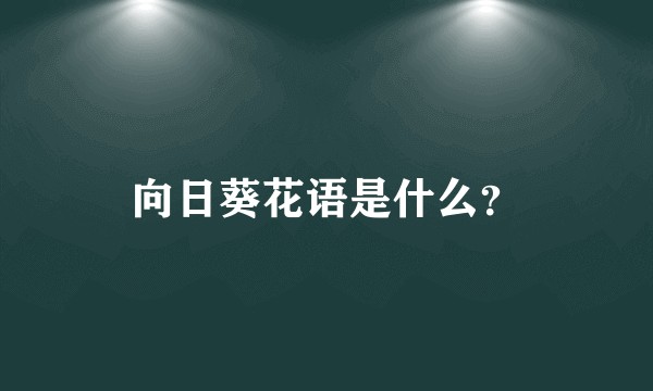 向日葵花语是什么?