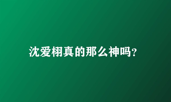 沈爱栩真的那么神吗？