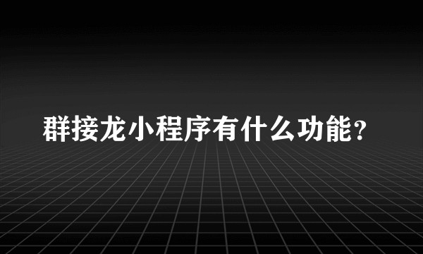 群接龙小程序有什么功能？