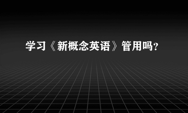 学习《新概念英语》管用吗？