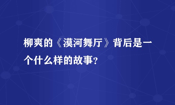 柳爽的《漠河舞厅》背后是一个什么样的故事？