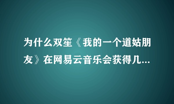为什么双笙《我的一个道姑朋友》在网易云音乐会获得几十万的差评？