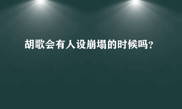 胡歌会有人设崩塌的时候吗？