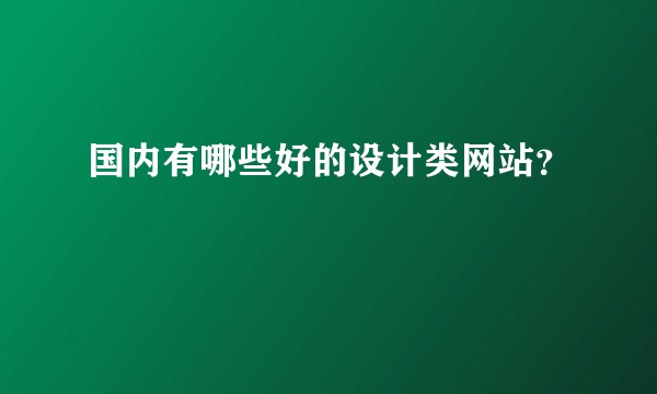 国内有哪些好的设计类网站？