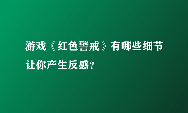 游戏《红色警戒》有哪些细节让你产生反感?
