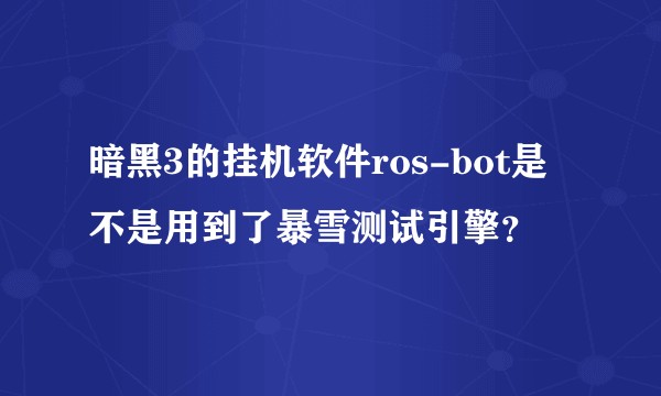 暗黑3的挂机软件ros-bot是不是用到了暴雪测试引擎？