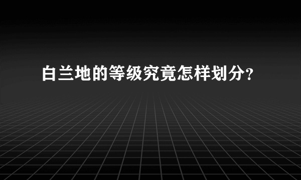 白兰地的等级究竟怎样划分?