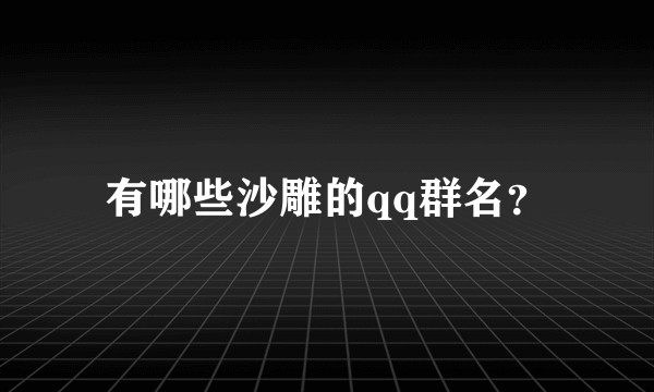 有哪些沙雕的qq群名？