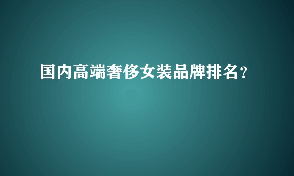 国内高端奢侈女装品牌排名？
