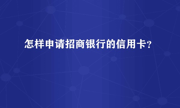 怎样申请招商银行的信用卡?