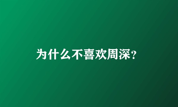 为什么不喜欢周深？