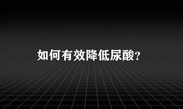 如何有效降低尿酸?