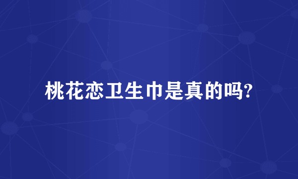 桃花恋卫生巾是真的吗?