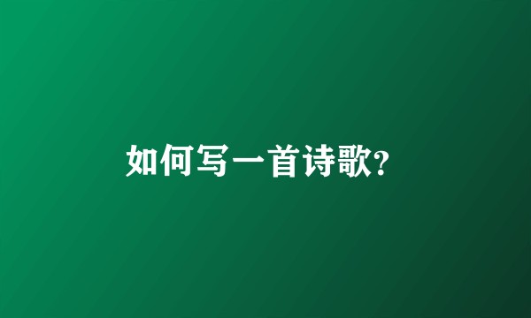 如何写一首诗歌?