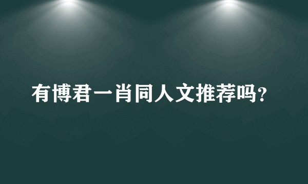 有博君一肖同人文推荐吗？